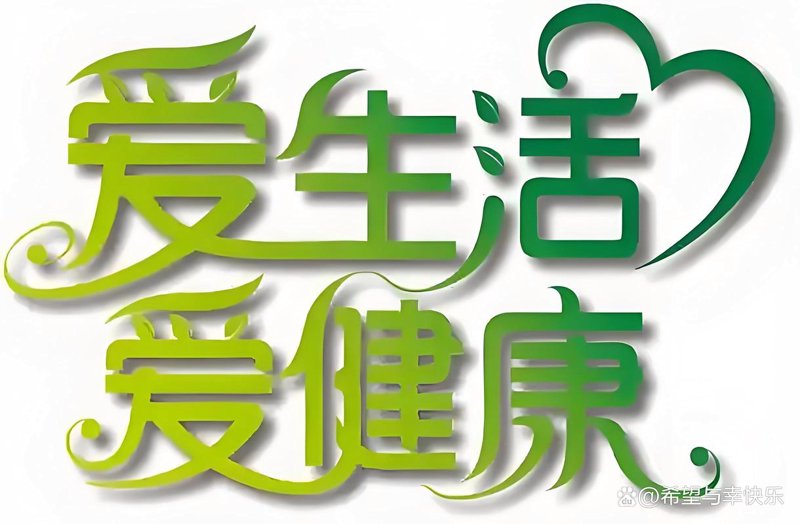 健康生活